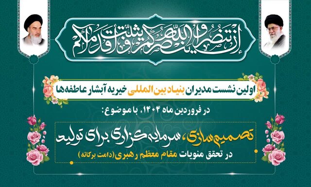 برگزاری یک همایش خیرخواهانه برای تحقق شعار سال