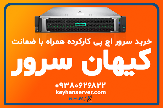 خرید سرور اچ پی نو یا خرید سرور اچ پی کارکرده؟راهنمای انتخاب سرور اچ پی