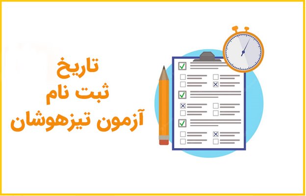 تاریخ و مراحل ثبت نام آزمون تیزهوشان 1404 تاریخ و مراحل ثبت نام آزمون تیزهوشان 1404
