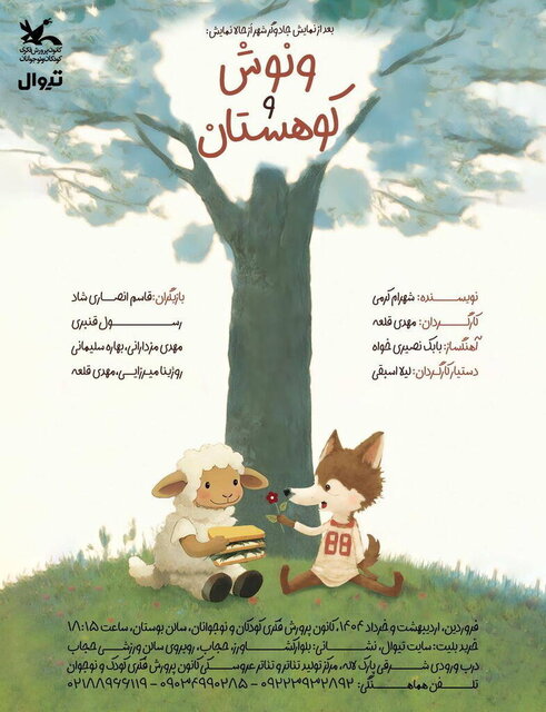 «ونوش و کوهستان» در کانون روی صحنه میرود