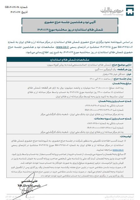 تاریخ اولین حراج شمش طلا در سال جدید مشخص شد