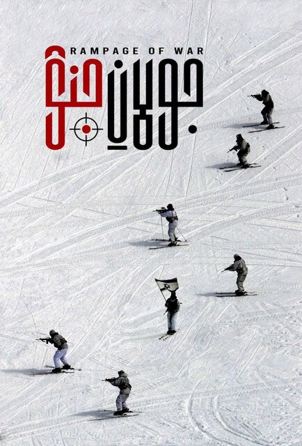 روایتی متفاوت از ابعاد تازه جنگ اسرائیل در یک مستند روایتی متفاوت از ابعاد تازه جنگ اسرائیل در یک مستند