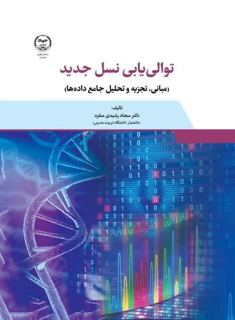 «توالییابی نسل جدید» در بازار کتاب «توالییابی نسل جدید» در بازار کتاب