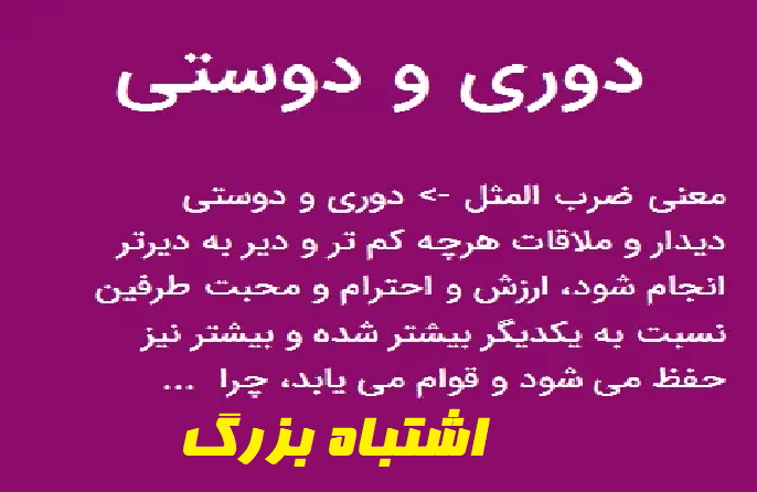 دوری و دوستی؟!/ اشتباهی تاریخی در برداشت از مفهوم یک ضرب المثل