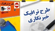 تخصیص سهمیه طرح ترافیک و کارت‌بلیت خبرنگاران/ اعتبار نامحدود کارت‌بلیت