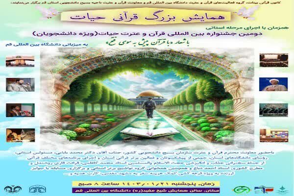 همایش بزرگ قرآنی «حیات» در دانشگاه قم برگزار میشود همایش بزرگ قرآنی «حیات» در دانشگاه قم برگزار میشود
