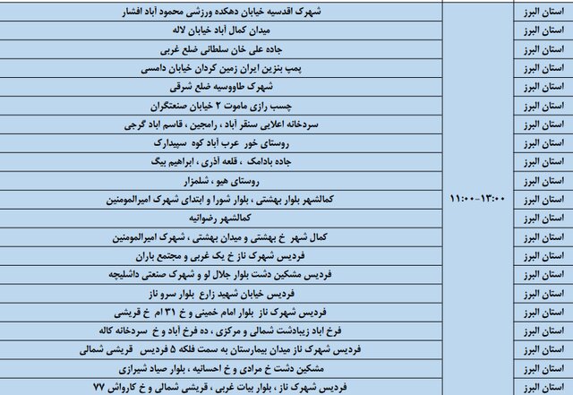 برنامه خاموشی ۱۹، ۲۰ و ۲۱ فروردین در البرز