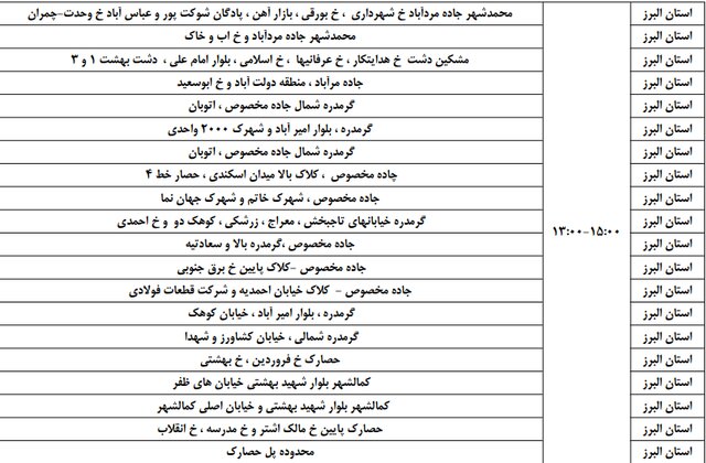برنامه خاموشی ۱۹، ۲۰ و ۲۱ فروردین در البرز