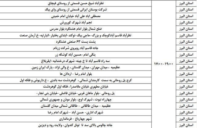برنامه خاموشی ۱۹، ۲۰ و ۲۱ فروردین در البرز