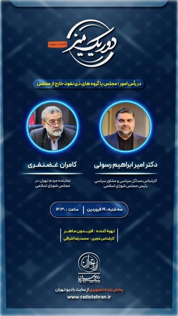 کدام مجلس در رأس امور است؟