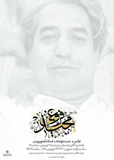 نمایشگاه آثار «مجید فروغی» همزمان با سالگرد درگذشتش