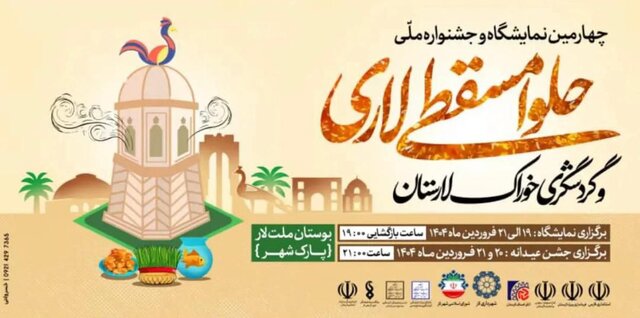 جشنواره حلوا مسقطی لاری برگزار میشود