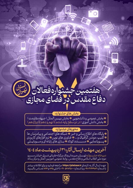 اعلام فراخوان هفتمین جشنواره فعالان دفاع مقدس و مقاومت در فضای مجازی اعلام فراخوان هفتمین جشنواره فعالان دفاع مقدس و مقاومت در فضای مجازی