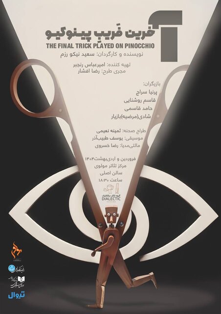 «آخرین فریب پینوکیو» تماشایی شد «آخرین فریب پینوکیو» تماشایی شد