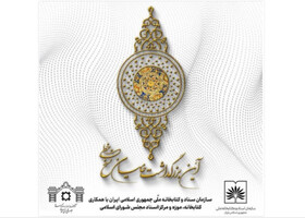 احیای بزرگداشت حامیان نسخ خطی پس از وقفه چندساله