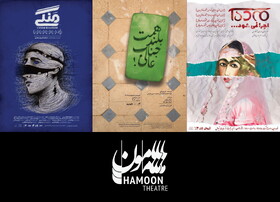 آغاز سال جدید «هامون» با ۳ نمایش