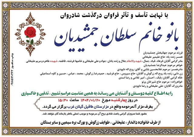 مادر شهیدان «جلال و طاهره علیخانی» درگذشت مادر شهیدان «جلال و طاهره علیخانی» درگذشت