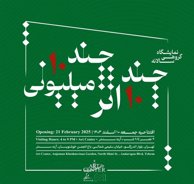 ۱۰ نمایشگاه که آخر هفته از آنها بازدید کنیم