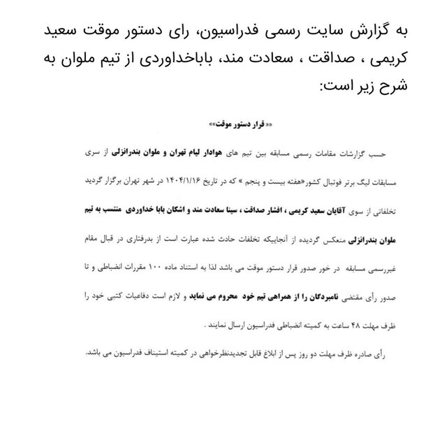 صدور دستور موقت برای ۴ عضو تیم ملوان