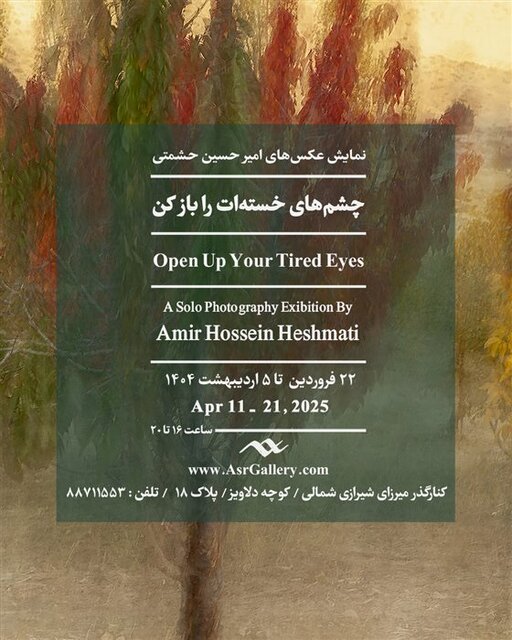 کدام نمایشگاههای هنری امروز افتتاح شدند؟