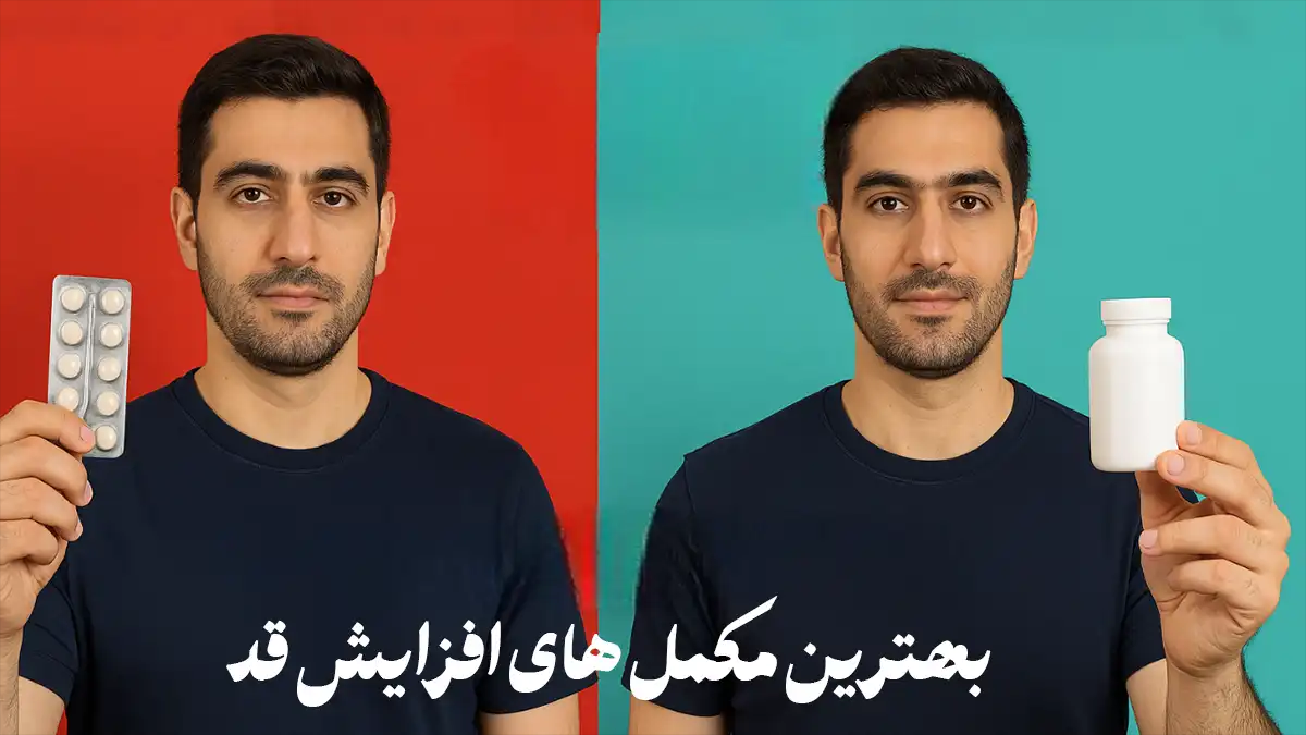 بهترین قرصها و مکملها برای افزایش قد در سنهای مختلف