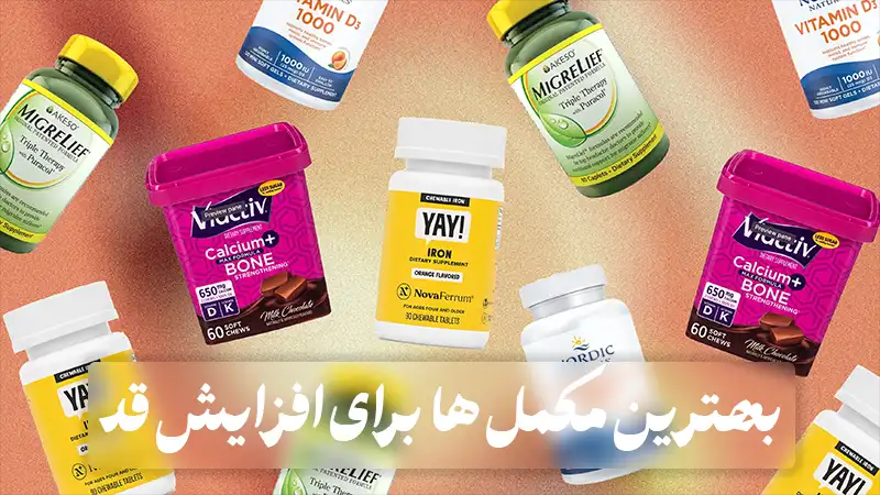 بهترین قرصها و مکملها برای افزایش قد در سنهای مختلف