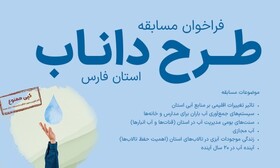 مسابقه طرح داناب در فارس برگزار می‌شود