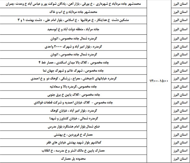 برنامه خاموشی ۲۳ و ۲۴ فروردین در البرز