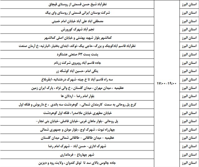 برنامه خاموشی ۲۳ و ۲۴ فروردین در البرز