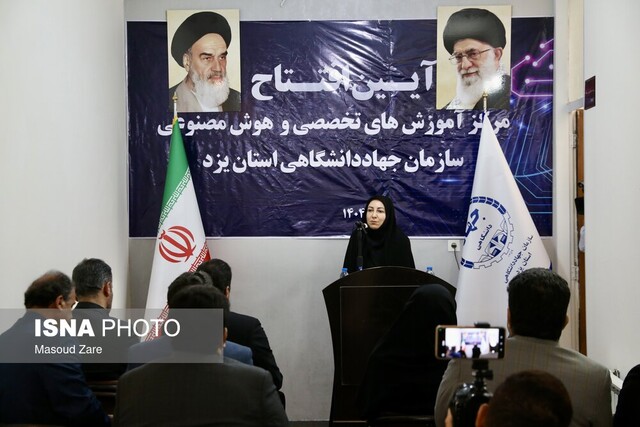 اولین مرکز تخصصی آموزش هوش مصنوعی در استان یزد افتتاح شد