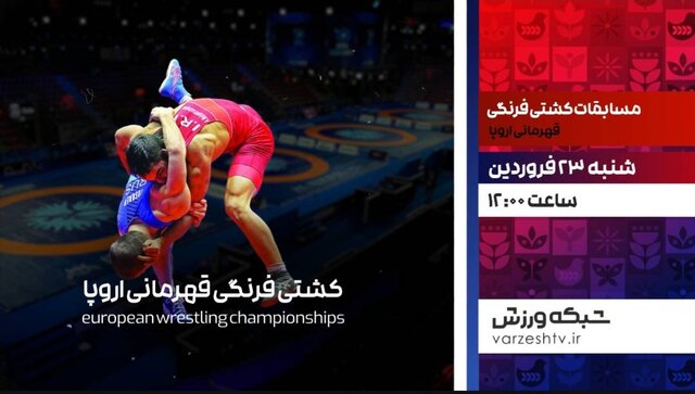 پخش زنده مسابقات کشتی فرنگی قهرمانی اروپا پخش زنده مسابقات کشتی فرنگی قهرمانی اروپا