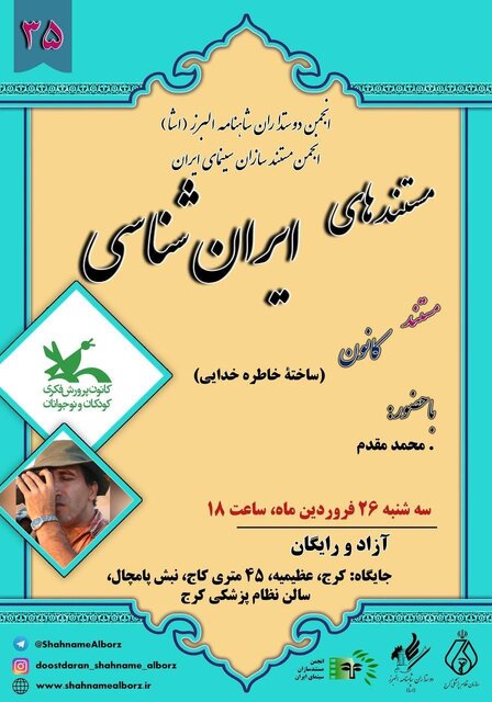 نمایش یک مستند درباره تأثیر کانون پروزش فکری بر سینمای ایران