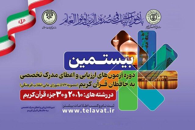 رکورد ثبت نام در بیستمین دوره آزمونهای حفظ تخصصی شکسته شد رکورد ثبت نام در بیستمین دوره آزمونهای حفظ تخصصی شکسته شد