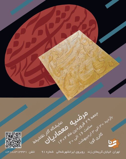 برپایی نمایشگاه نقاشیخط بانوی هنرمند ایرانی برپایی نمایشگاه نقاشیخط بانوی هنرمند ایرانی