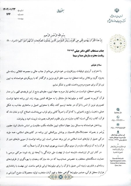 قدردانی رئیس حوزههای علمیه کشور از برنامههای قرآنی رسانه ملی