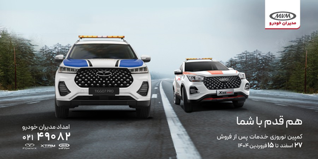 پاسخگویی به بیش از 40 هزار مشتری در کمپین امداد نوروزی مدیران خودرو