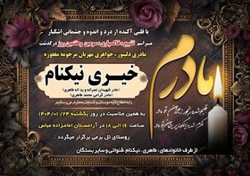مادر شهیدان «یداله و نصراله طاهری» درگذشت