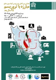 برگزاری همایش بین‌المللی «پیش‌نویس کنوانسیون جامع مبارزه با تروریسم؛ ۲۵ سال بعد» به میزبانی دانشگاه علامه