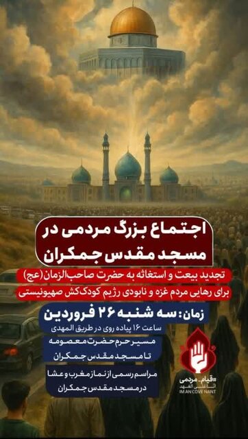 اجتماع بزرگ مردم قم در مسجد جمکران برگزار میشود