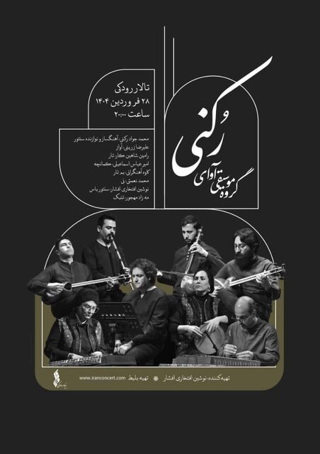 «آوای رکنی» در تالار رودکی مینوازد