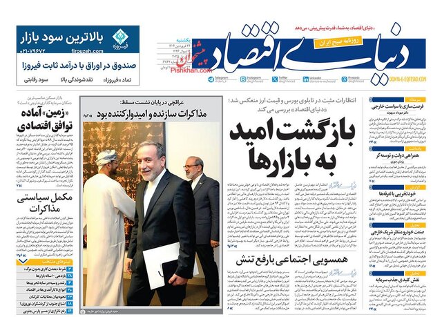 روزنامهها یک روز پس از مذاکرات عمان