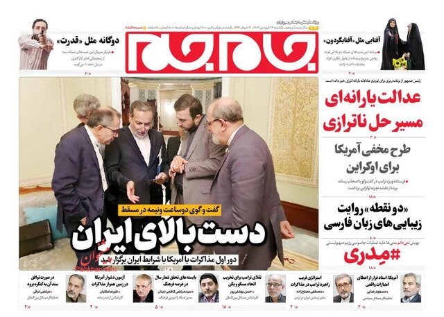 روزنامهها یک روز پس از مذاکرات عمان