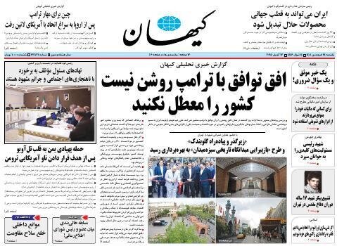 روزنامهها یک روز پس از مذاکرات