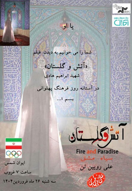 نمایش «آتش و گلستان» با قهرمانهای ورزشی ایران