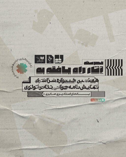 آثار راه یافته به جلسات نمایشنامهخوانی تالار مولوی معرفی شدند