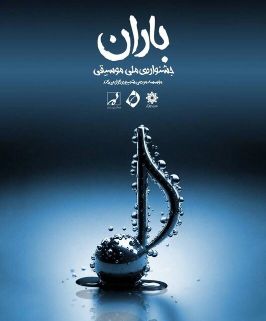 جزئیات اختتامیه جشنواره موسیقی باران اعلام شد