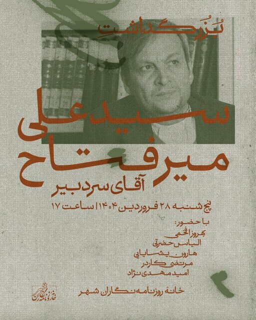 بزرگداشت «آقای سردبیر» در خانهٔ روزنامهنگاران شهر بزرگداشت «آقای سردبیر» در خانهٔ روزنامهنگاران شهر