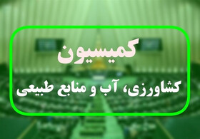 تاکید کمیسیون کشاورزی بر اجرای دقیق قانون برنامه هفتم توسعه