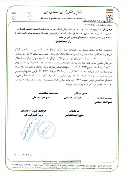 شکایت مس رفسنجان از استقلال خوزستان رد شد