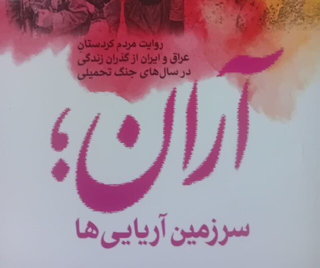 کتابی درباره نوروز تلخ کردهای عراق کتابی درباره نوروز تلخ کردهای عراق